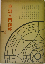 書道入門講座　行書