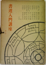 書道入門講座　かな