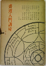 書道入門講座　かな