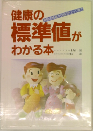 健康の標準値がわかる本