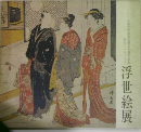 浮世絵展