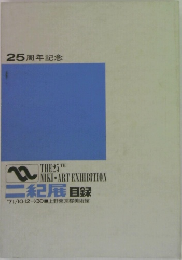 25周年記念　二紀展 目録
