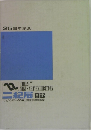 25周年記念　二紀展 目録