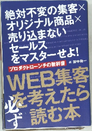 絶対不変の集客 ×オリジナル商品×売り込まないセールスをマスターせよ!