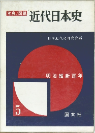 近代日本史　5　明治維新百年