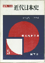 近代日本史　5　明治維新百年
