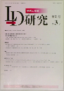 LD研究　第31巻　第3号