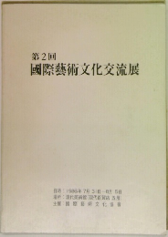 第2回  國際藝術文化交流展
