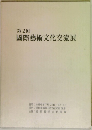 第2回  國際藝術文化交流展