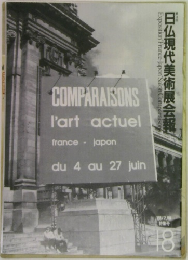 日仏現代美術展会報