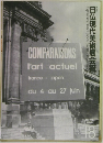 日仏現代美術展会報