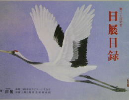 第二十回記念  日展目録