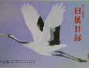 第二十回記念  日展目録