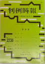 判例時報　2230