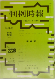 判例時報　2238　