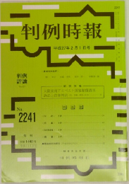 判例時報　2241