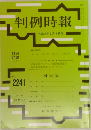 判例時報　2241