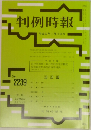 判例時報　No.2239