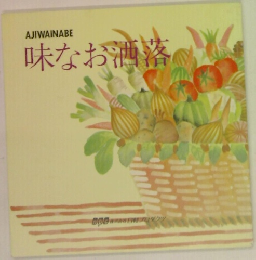 味なお洒落