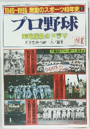 プロ野球 栄枯盛衰のドラマ