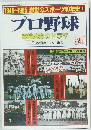 プロ野球 栄枯盛衰のドラマ