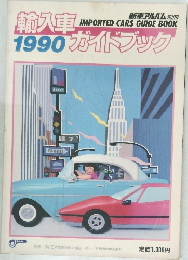 輸入車ガイドブック　1990
