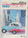 輸入車ガイドブック　1990