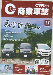 商業車誌　17