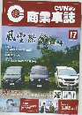 商業車誌　17