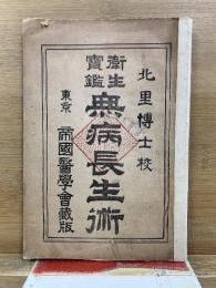 北里博士校 衛生寶鑑 無病長生術 ＆ 薬剤顧問　救急手当調剤摂生法