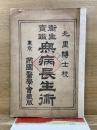北里博士校 衛生寶鑑 無病長生術 ＆ 薬剤顧問　救急手当調剤摂生法