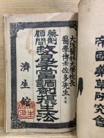北里博士校 衛生寶鑑 無病長生術 ＆ 薬剤顧問　救急手当調剤摂生法