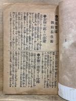 北里博士校 衛生寶鑑 無病長生術 ＆ 薬剤顧問　救急手当調剤摂生法