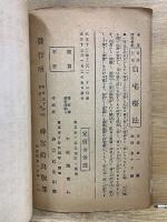北里博士校 衛生寶鑑 無病長生術 ＆ 薬剤顧問　救急手当調剤摂生法