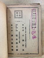 北里博士校 衛生寶鑑 無病長生術 ＆ 薬剤顧問　救急手当調剤摂生法