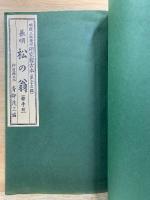 長唄 四季山姥 ＆ 松の翁