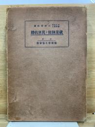 就業制限と災害扶助