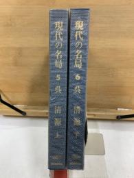 現代の名局 ５・６　呉清源