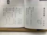 現代の名局 ５・６　呉清源