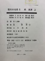 現代の名局 ５・６　呉清源