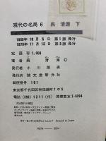 現代の名局 ５・６　呉清源