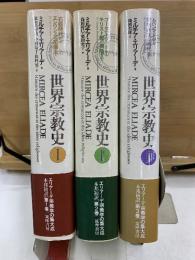 世界宗教史　1-3巻
