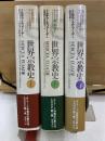 世界宗教史　1-3巻