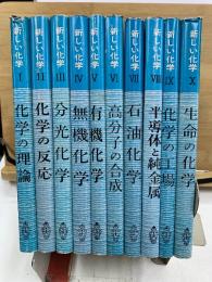 新しい化学