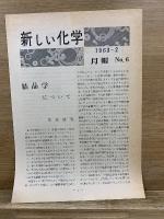 新しい化学