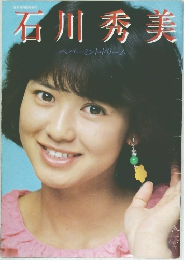 石川秀美  ペパーミント・ドリーム