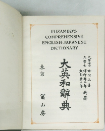 大英和辭典　