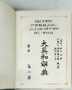 大英和辭典　