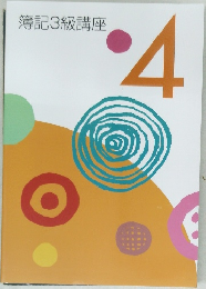 簿記3級講座　4