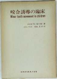 咬合誘導の臨床